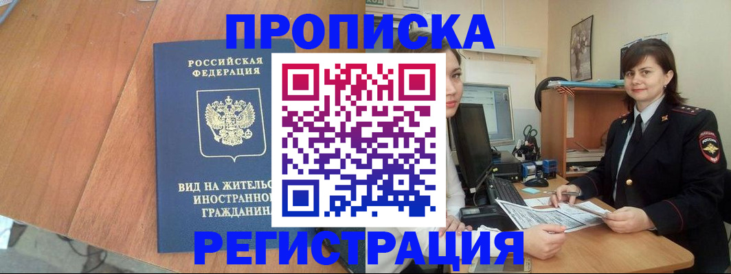 прописка в квартире в Миассе