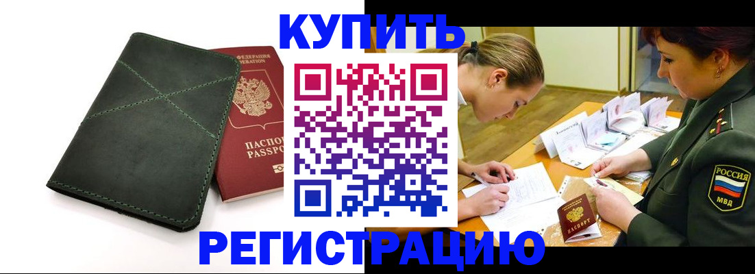 прописка для работы в Миассе